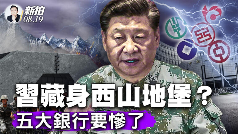 【拍案驚奇】習未出鏡兩週多 恆大尋美國渡劫？