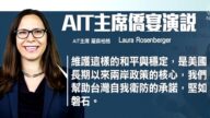 【新闻周刊】赖清德出访 AIT：台湾是美重要伙伴