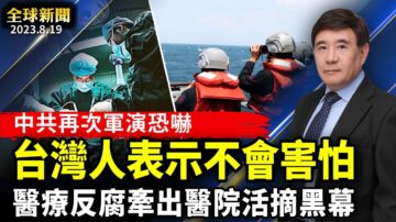 【全球新聞】8月19日完整版