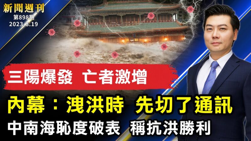 【新聞週刊】第898期（2023/8/19）