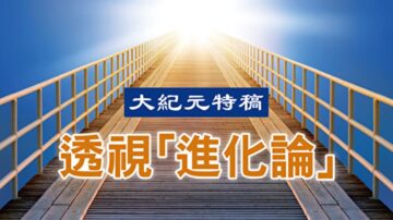 【大纪元特稿】濒死轮回学揭示生命本质（上）