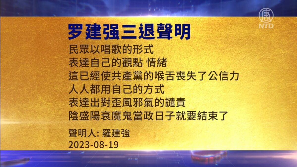【禁闻】8月20日三退声明精选