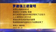 【禁聞】8月20日三退聲明精選