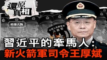 习近平的“牵马人” 火箭军司令王厚斌上位内幕