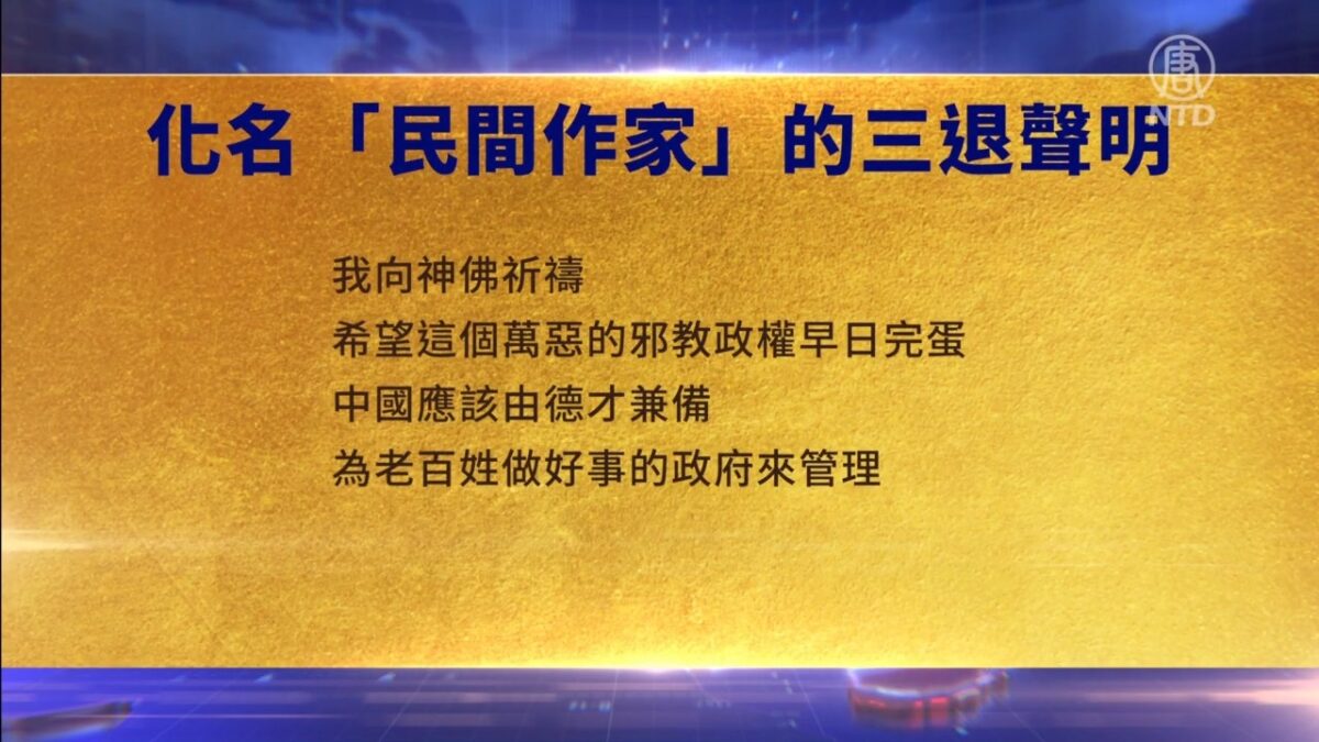 【禁闻】8月21日三退声明精选