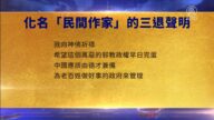 【禁聞】8月21日三退聲明精選