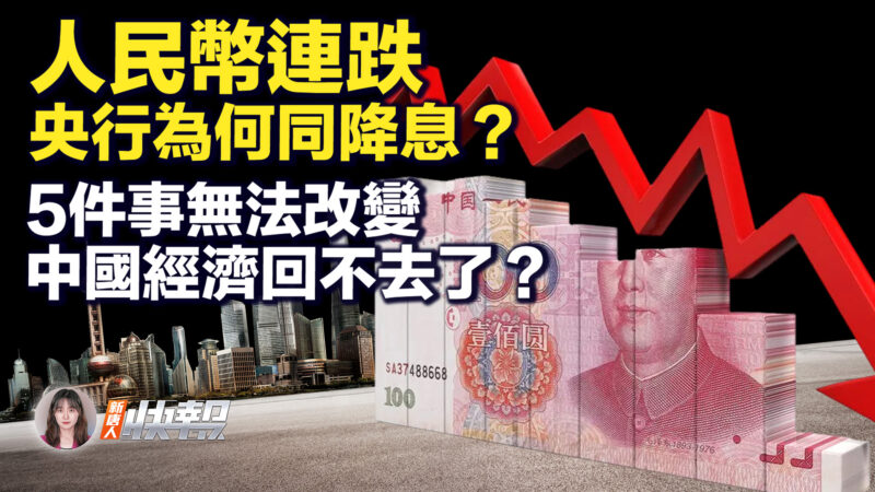 【新唐人快報】5件事無法改變 中國經濟回不去了？