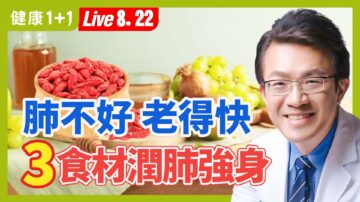 【健康1+1】肺不好 老得快 3食材润肺强身