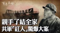【百年真相】親手了結全家 共軍「紅人」爆大案