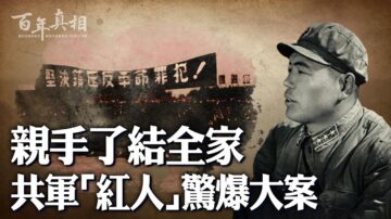 【百年真相】親手了結全家 共軍「紅人」爆大案