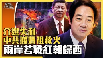 【十字路口】紅朝已現末日危機 中共搬媽祖救火？