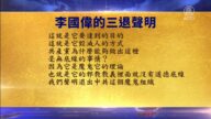 【禁聞】8月22日三退聲明精選