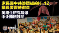 【新唐人快報】中共滲透紐約K-12報告曝光 議員要求徹查