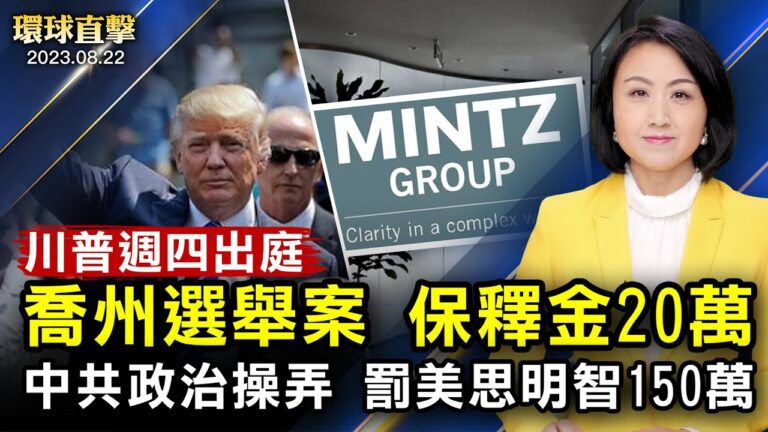 【環球直擊】8月22日完整版（2）