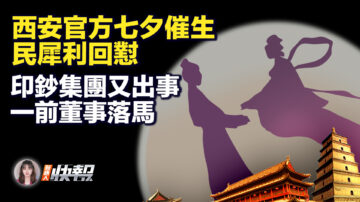 【新唐人快报】西安官方七夕催生 民犀利回怼