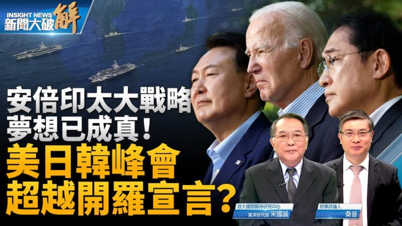 【新聞大破解】美日韓峰會 安倍印太夢成真？