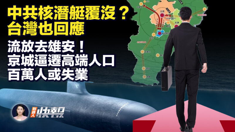 【新唐人快報】中共核潛艇覆沒？ 台灣也回應