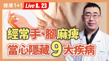 【健康1+1】經常手、腳麻痹 當心隱藏9大疾病