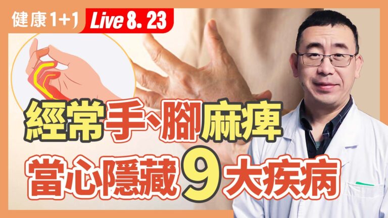 【健康1+1】經常手、腳麻痹 當心隱藏9大疾病