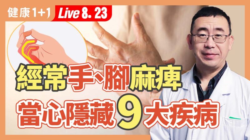 【健康1+1】经常手、脚麻痹 当心隐藏9大疾病