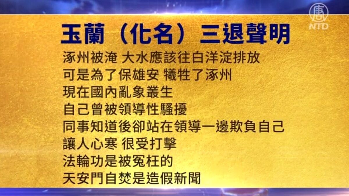 【禁闻】8月23日三退声明精选