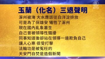 【禁闻】8月23日三退声明精选