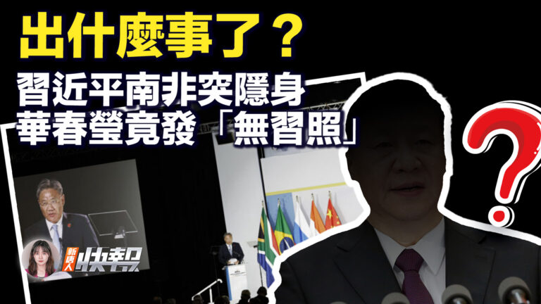 【新唐人快報】習近平南非突隱身 華春瑩竟發「無習照」