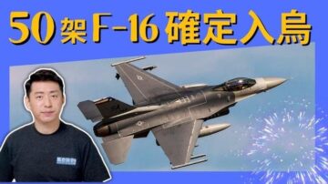 【馬克時空】荷蘭丹麥承諾援烏50架F-16