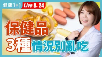 【健康1+1】保健品 3種情況別亂吃