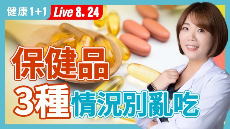 【健康1+1】保健品 3種情況別亂吃