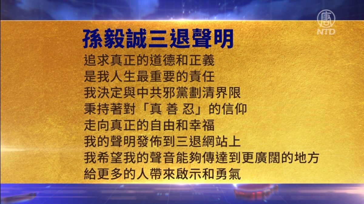 【禁闻】8月24日三退声明精选