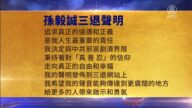 【禁聞】8月24日三退聲明精選