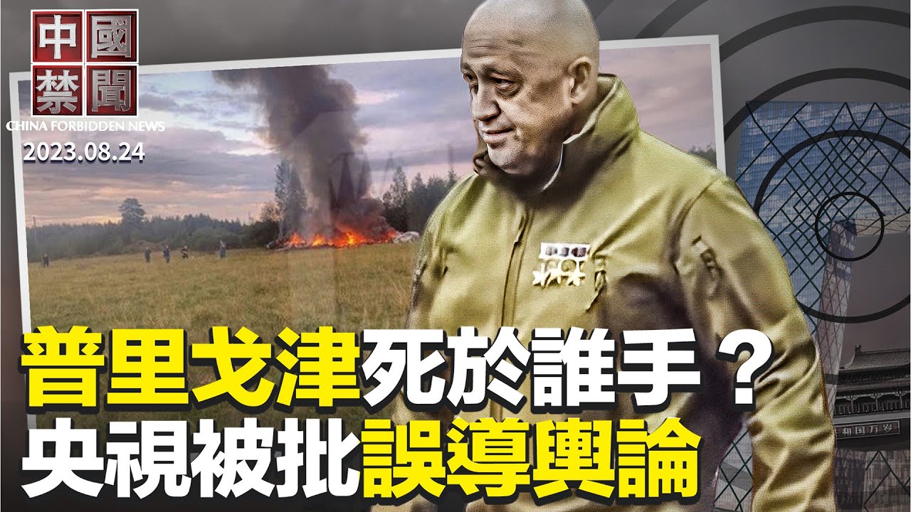 【中国禁闻】8月24日完整版 | 内部文件 | 专访 | 河北泄洪 | 新唐人电视台