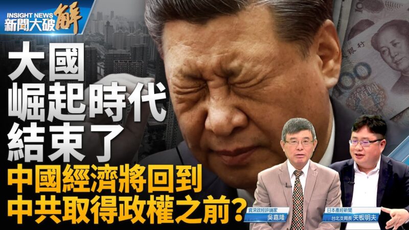 【新聞大破解】中國經濟倒退 美熊貓派路線結束