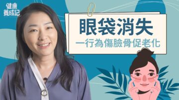 【健康养成记】还原脸部结构 隔天眼袋就看不见了