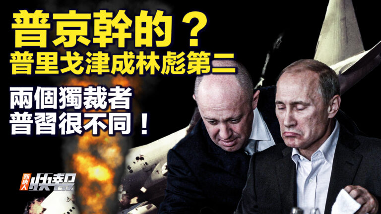 【要聞快評】普京幹的？ 普里戈津成林彪第二 兩個獨裁者 普習很不同！