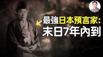 【文昭思绪飞扬】最强日本预言家：末日将在距今7年内到来