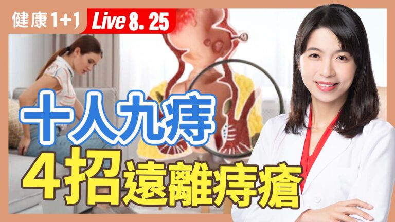 【健康1+1】十人九痔 4招遠離痔瘡