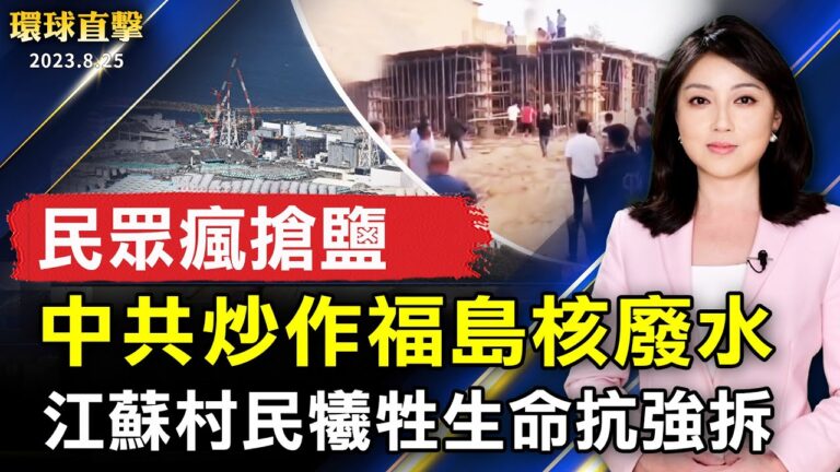 【環球直擊】8月25日完整版（1）