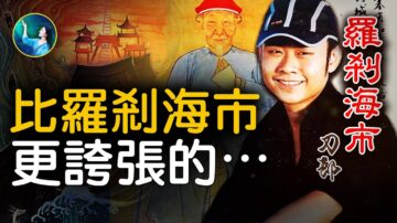 【未解之谜】“罗刹海市”中的聊斋故事