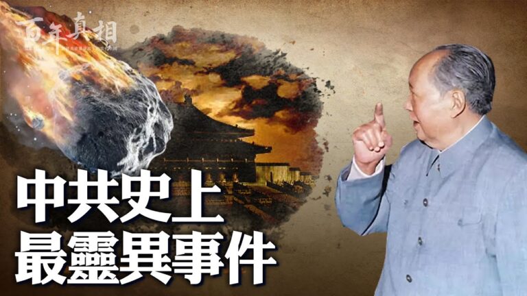 【百年真相】中共史上最靈異事件