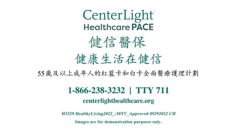 【广告】健信医保计划 CenterLight PACE