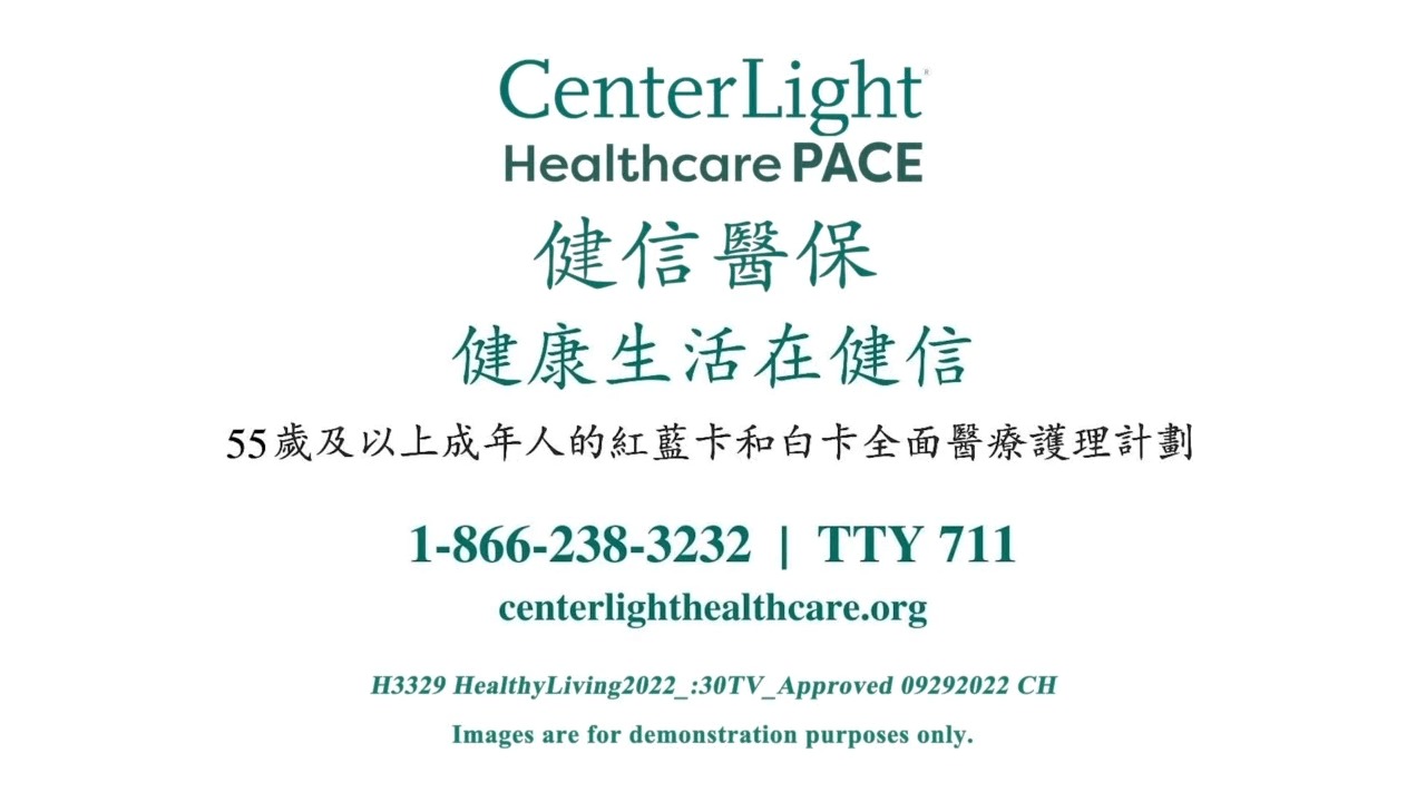 【广告】健信医保计划 CenterLight PACE | Centerlight | 处方药 | OTC | 新唐人电视台
