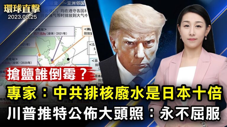 【環球直擊】8月25日完整版（2）