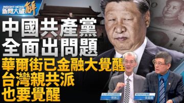 【新闻大破解】中共败落 习忧背叛 华尔街觉醒