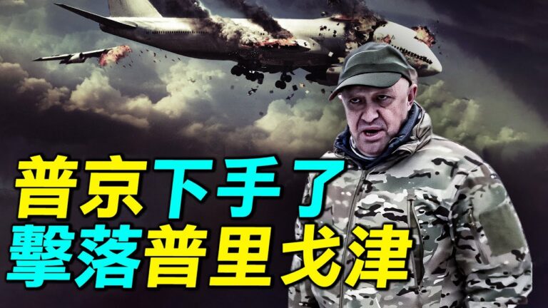 【探索時分】普里戈津墜機亡 普京下手了？