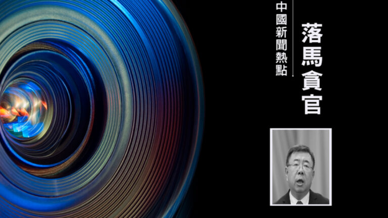 中共國家體育總局高官倪會忠落馬 帶走細節曝光