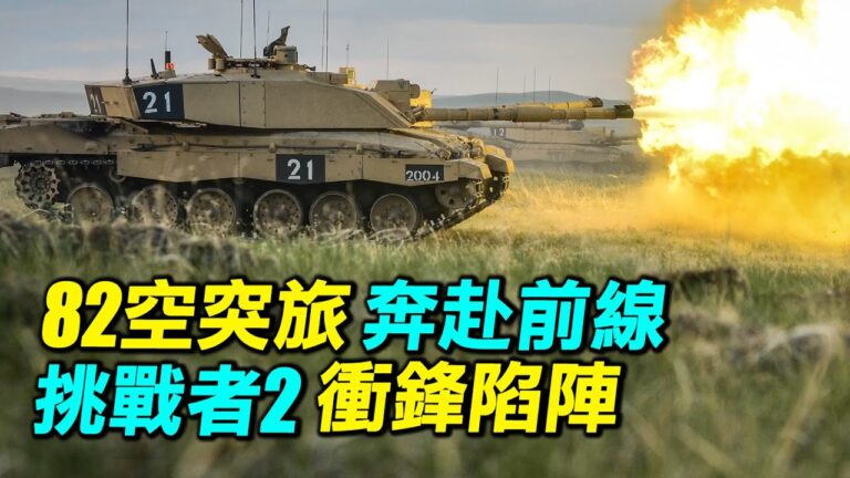 【探索時分】82空突旅赴前線 挑戰者二衝鋒陷陣