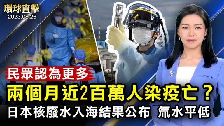 【環球直擊】8月26日完整版