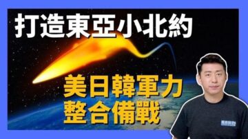 【马克时空】美日韩首脑峰会 三国军力整合备战